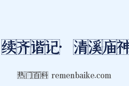 续齐谐记·清溪庙神是什么意思的图片